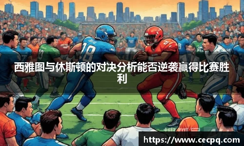 西雅图与休斯顿的对决分析能否逆袭赢得比赛胜利