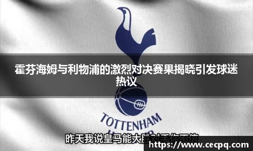 霍芬海姆与利物浦的激烈对决赛果揭晓引发球迷热议