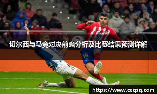 切尔西与马竞对决前瞻分析及比赛结果预测详解