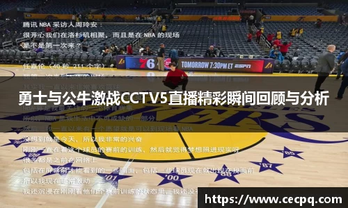 勇士与公牛激战CCTV5直播精彩瞬间回顾与分析