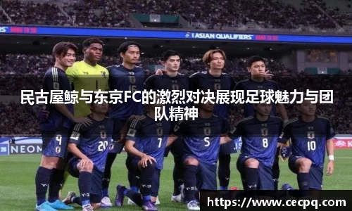 民古屋鲸与东京FC的激烈对决展现足球魅力与团队精神
